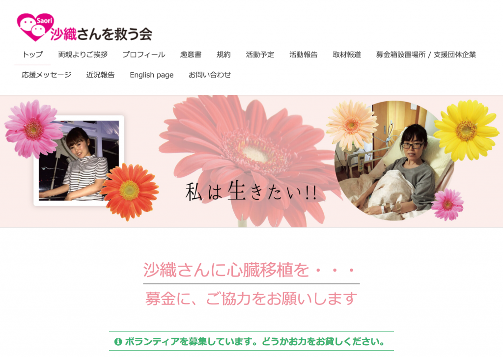 沙織さんを救う会 への支援 株式会社エム イー